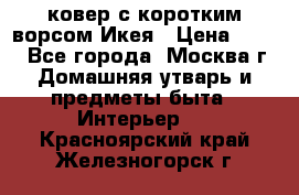 ковер с коротким ворсом Икея › Цена ­ 600 - Все города, Москва г. Домашняя утварь и предметы быта » Интерьер   . Красноярский край,Железногорск г.